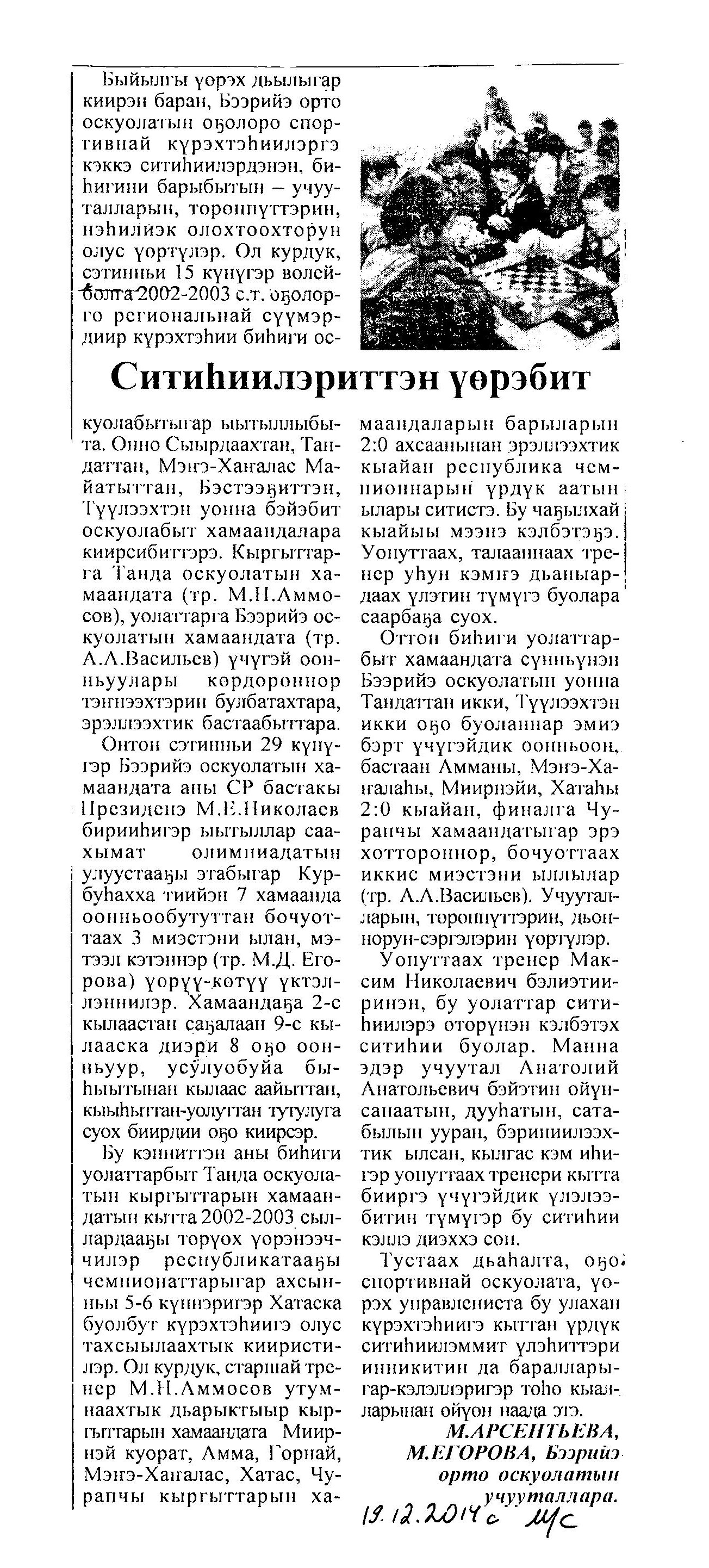 Обложка Арсентьева, М. Ситиһиилэриттэн үөрэбит : [Бээрийэҕэ кыргыттарга Танда оскуолатын хамаандата (тр. М.Н. Аммосов) бастаата, Хатаска Танда кыргыттара (тр. М.Н. Аммосов) эрэллээхтик бастаата] / М. Арсентьева, М. Егорова 